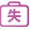 失業
